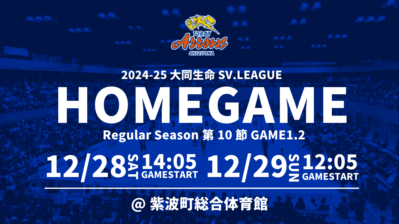 試合情報】12/28（土）・12/29（日）日本製鉄堺ブレイザーズ戦